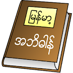 Cover Image of Download Myanmar Clipboard Dictionary  APK