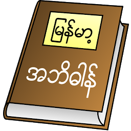 Icon image Myanmar Clipboard Dictionary