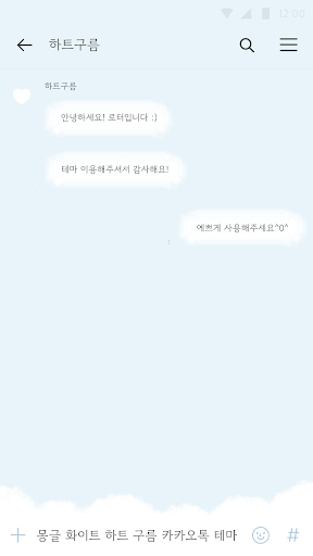 카카오톡 테마 - 몽글 화이트 하트 구름 테마 Screen 3