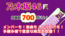 検定for乃木坂46 クイズ 無料 【乃木坂クイズ ゲーム】のおすすめ画像5