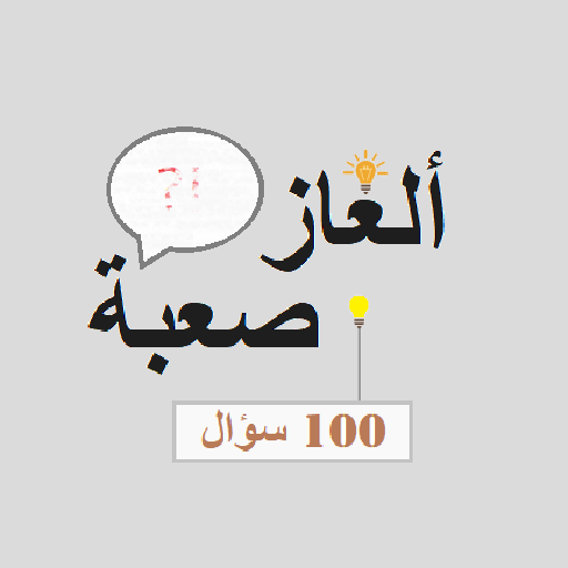 ألغاز صعبة logo