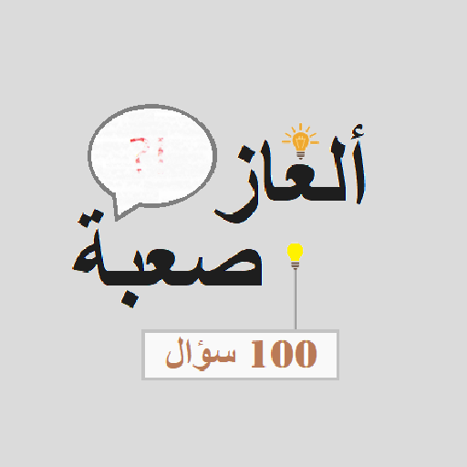 ألغاز صعبة