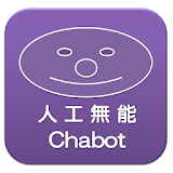 人工無能 Chabot icon