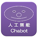 人工無能 Chabot