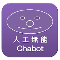 人工無能 Chabot