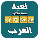 فطحل العرب - لعبة ثقافة عامة icon