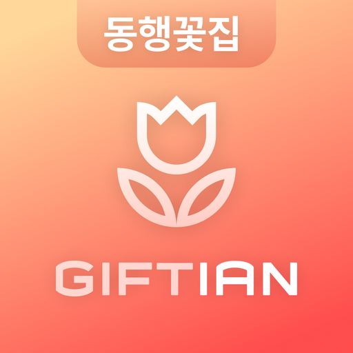 기프티안(동행꽃집) - Google Play 앱