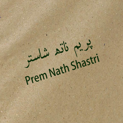 Prem Nath Shastri Amliyat