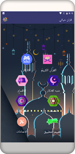 Quran Hayaty - قران حياتي