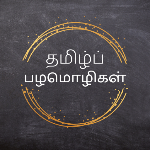 Tamil Palamolikal (பழமொழிகள்) logo