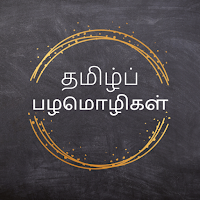 Tamil Palamolikal (பழமொழிகள்)