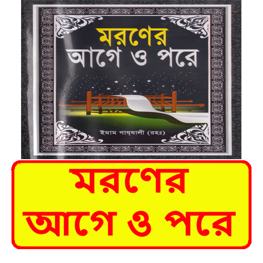 মরণের আগে ও পরে ইসলামিক বই