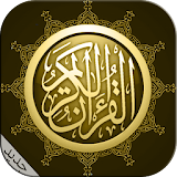 القرآن الكريم بالتجويد كاملا icon