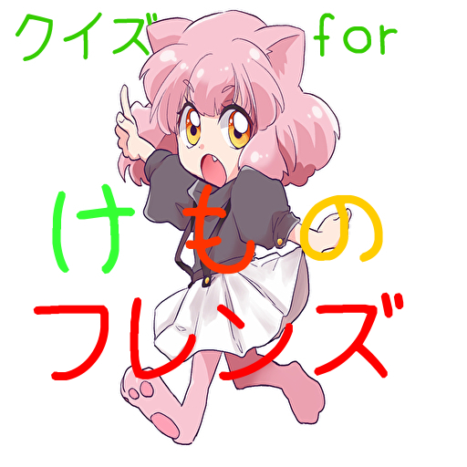 クイズforけものフレンズ 　アニメから萌えゲームに logo