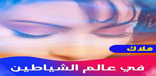 ملاك في عالم الشياطين Screen 2