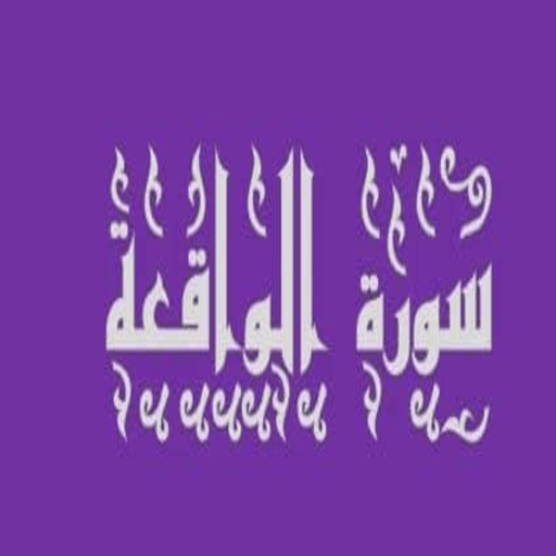 سورة الواقعة logo