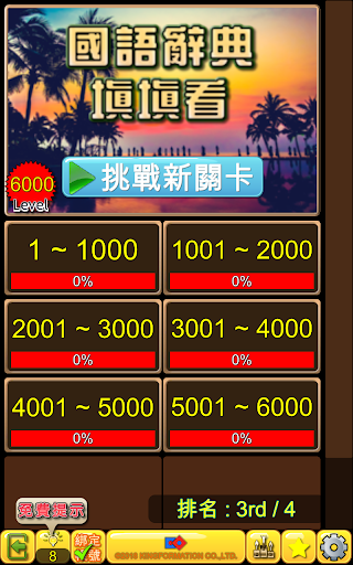 Android application 國語辭典-填填看 screenshort