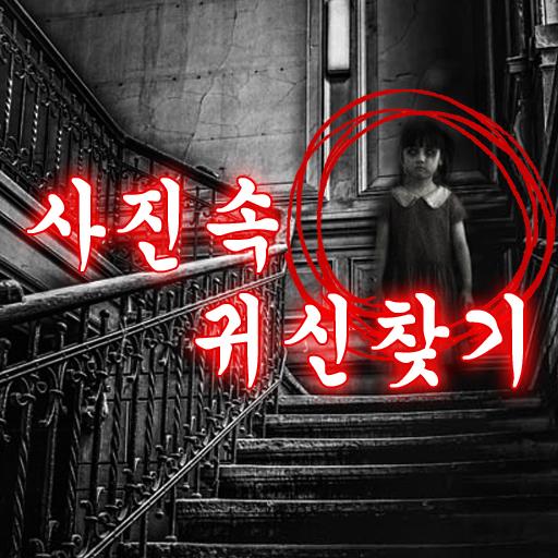 사진속 귀신찾기 logo