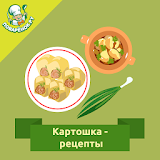 Картошка  -  рецеРты блюд с фото icon