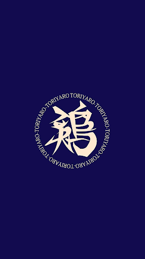 Android application 鶏ヤロー！東武動物公園東口店 screenshort