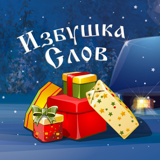 Избушка слов (на русском) Скачать для Windows