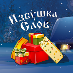 Избушка слов (на русском) Mod Apk