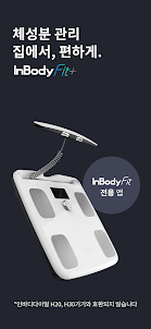 인바디Fit+ (Fit전용앱, H20/H30 연동불가)