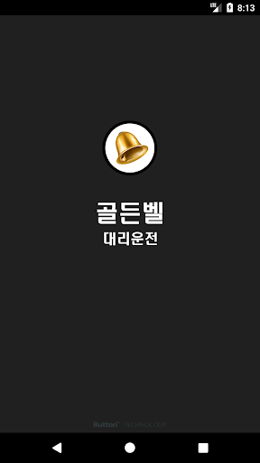 Android application 골든벨 대리운전 screenshort
