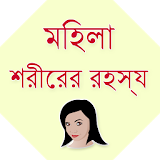 Bangla Female body Secret icon