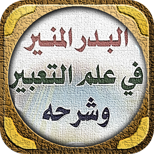 البدر المنير في علم التعبير logo