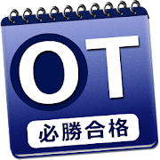 必勝カコもん作業療法士（必勝合格解説付過去問８年分）