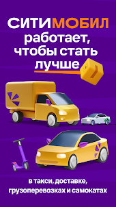 Ситимобил: Заказ такси