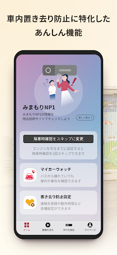 みまもりNP1 Screen 2