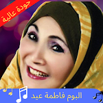 Cover Image of Download Fatima Eid Kamel songs 1 APK