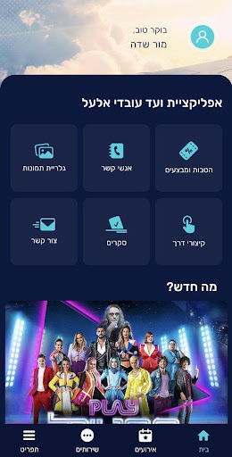 Android application ועד אל על screenshort