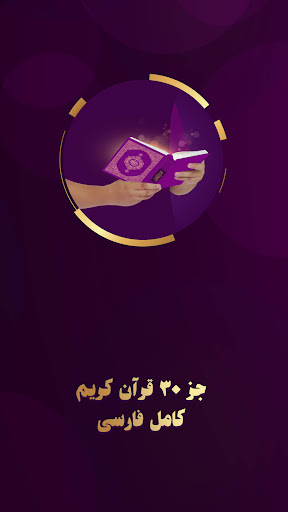 Android application جز سی قران کریم صوتی: جز 30 screenshort