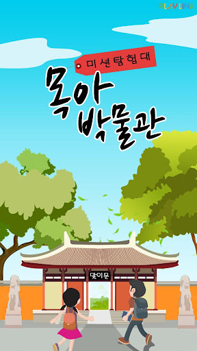 Android application 목아박물관 미션탐험대 screenshort