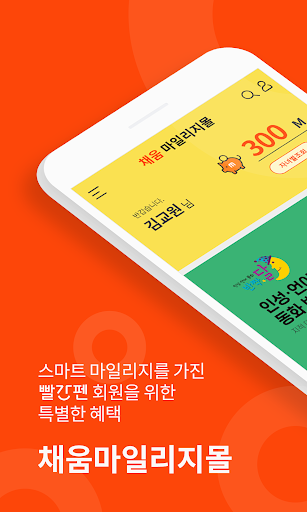 Android application 빨간펜 채움 마일리지몰 screenshort