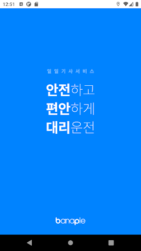 Android application 1588-1577대리운전 screenshort