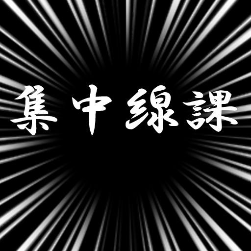 集中線課 logo