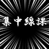 集中線課 icon