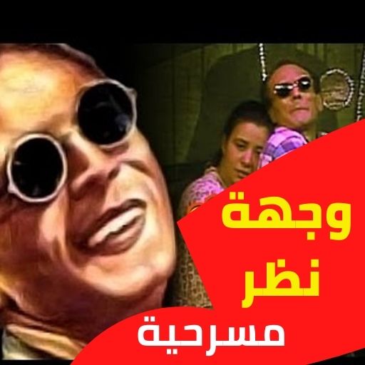 مسرحية وجهة نظرمحمد صبحي : مسر logo