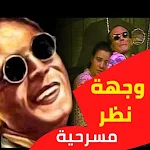 Cover Image of Download مسرحية وجهة نظرمحمد صبحي : مسر  APK