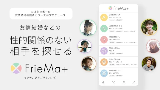 FrieMa+ (フレマ) 友情結婚マッチングアプリ