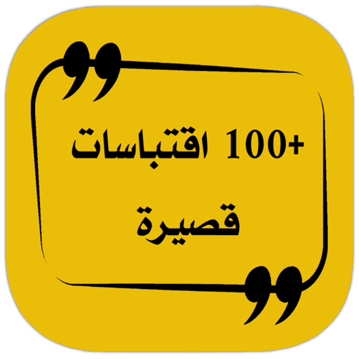 +100 اقتباسات قصيرة (بدون نت) Download on Windows