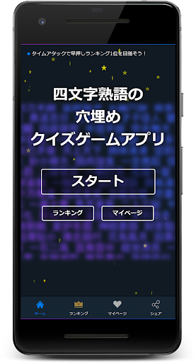 Android application 四文字熟語の穴埋めクイズゲームアプリ screenshort