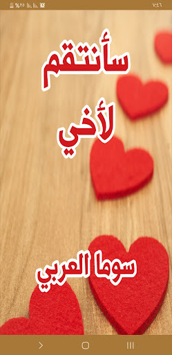 Android application رواية سأنتقم لاخى screenshort