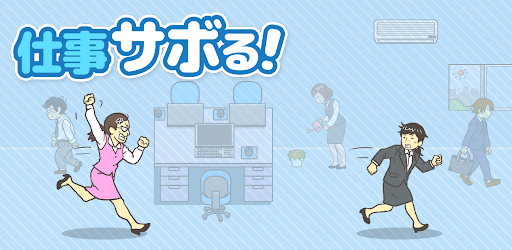 仕事サボる 脱出ゲーム Google Play のアプリ