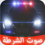 صوت الشرطة - صفارة و ضوء icon