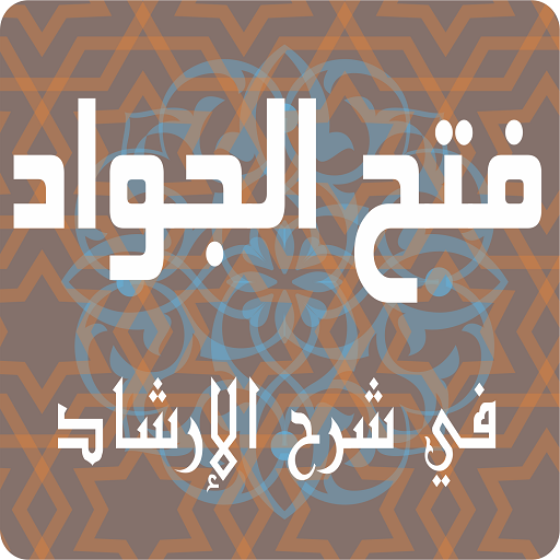 فتح الجواد في شرح الإرشاد